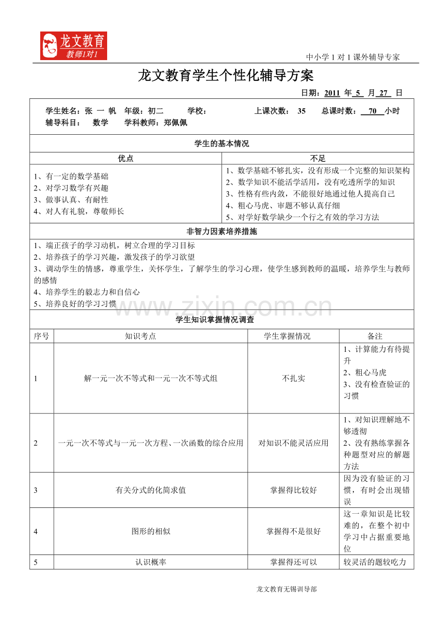 龙文学生个性化辅导方案.doc_第1页