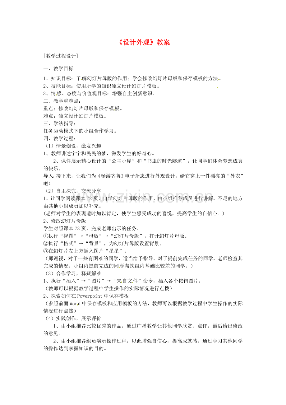 山东省郯城县郯城街道初级中学初中信息技术《设计外观》教案.doc_第1页