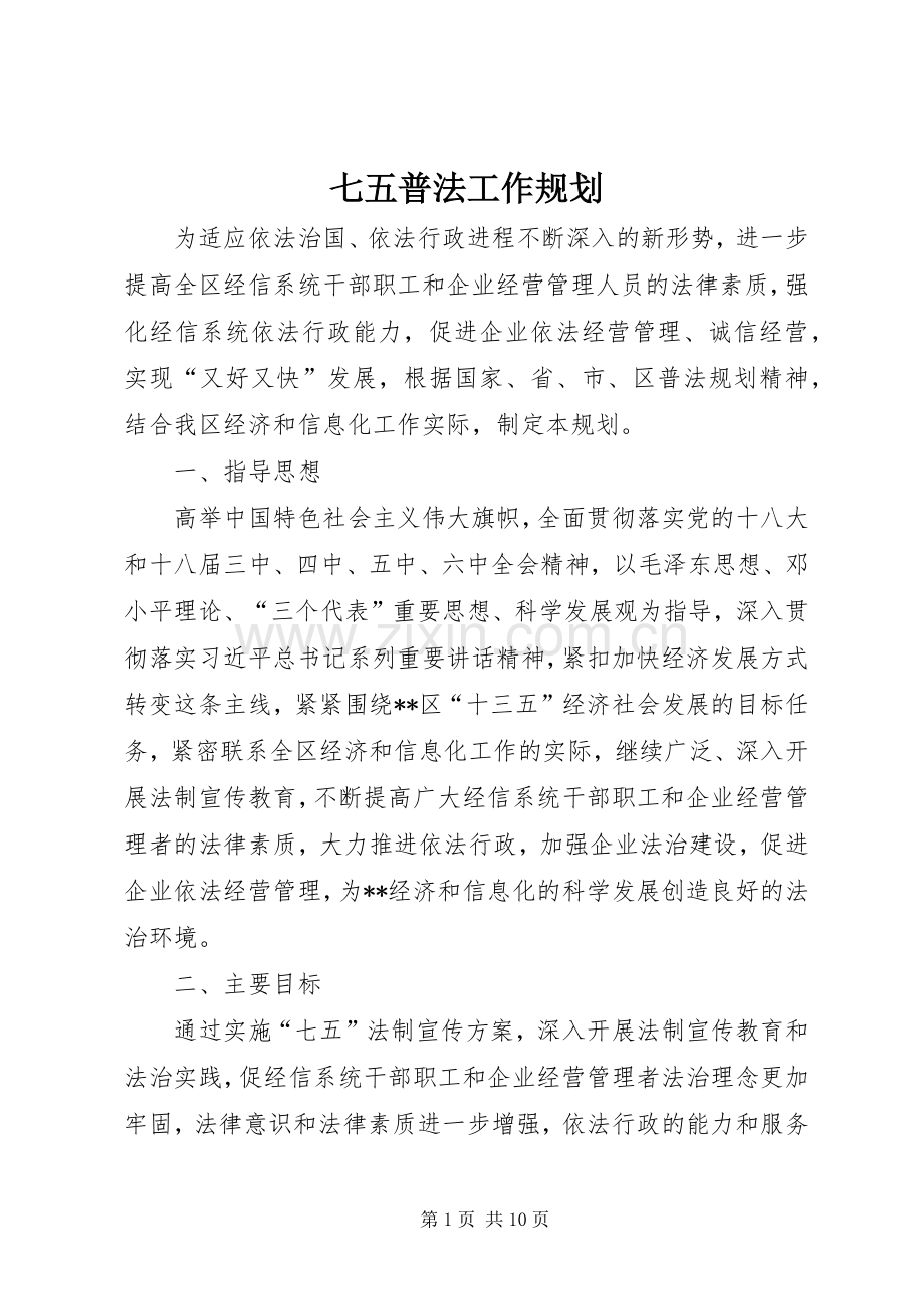 七五普法工作规划 .docx_第1页