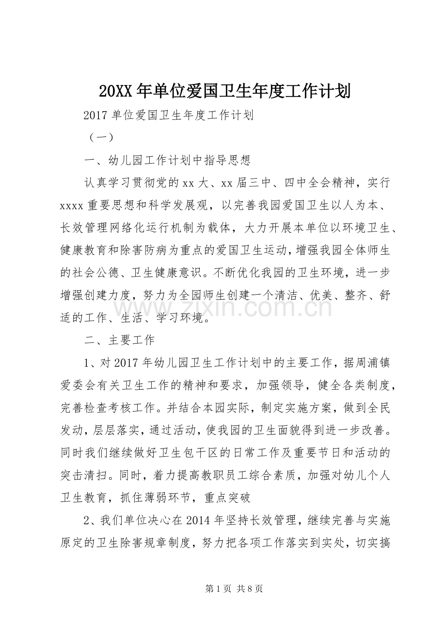 20XX年单位爱国卫生年度工作计划.docx_第1页