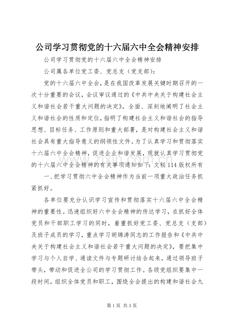 公司学习贯彻党的十六届六中全会精神安排 .docx_第1页