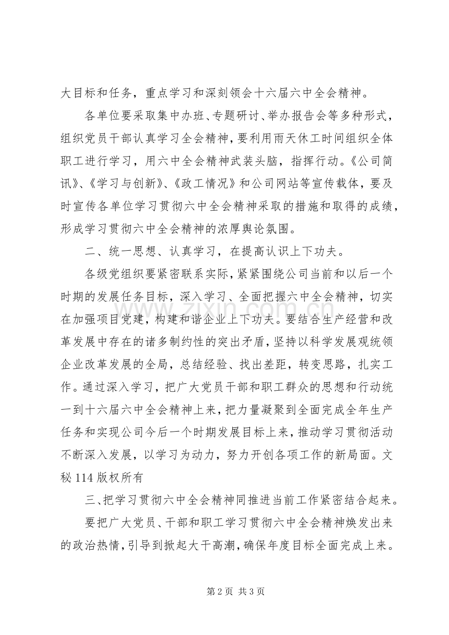 公司学习贯彻党的十六届六中全会精神安排 .docx_第2页