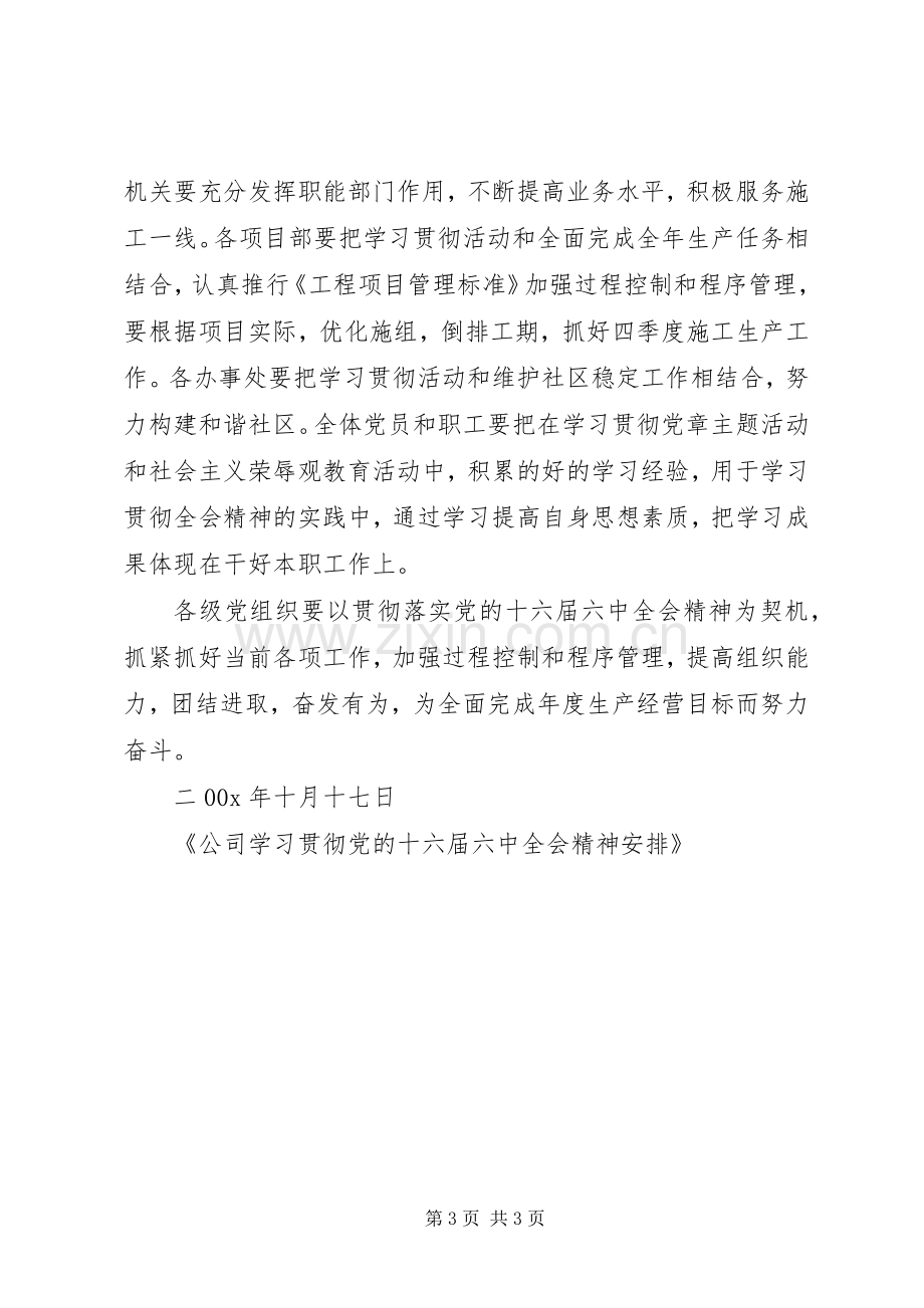 公司学习贯彻党的十六届六中全会精神安排 .docx_第3页