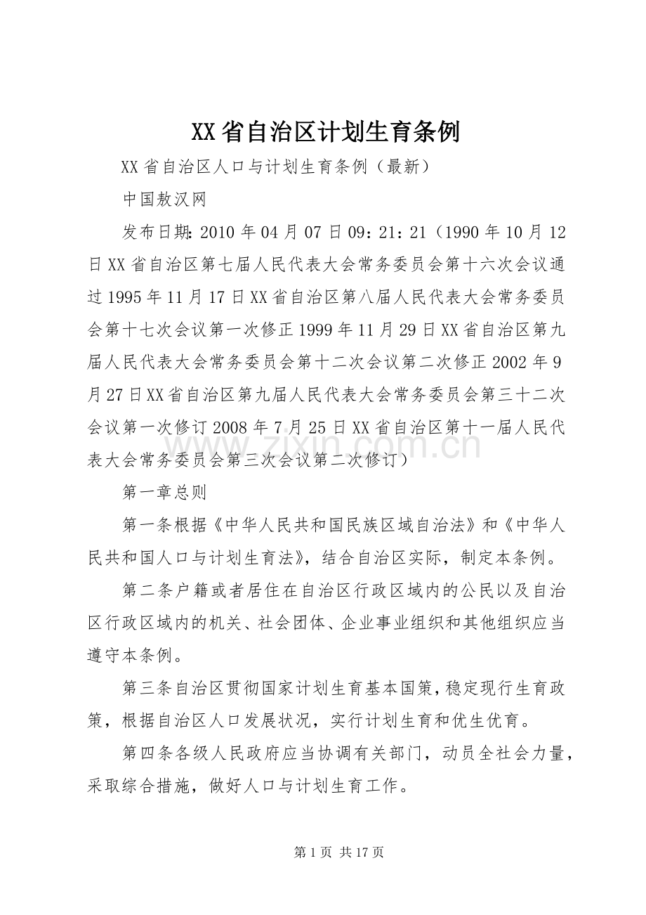 XX省自治区计划生育条例.docx_第1页