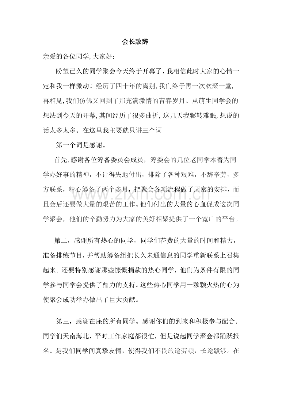 同学会班长致辞.doc_第1页