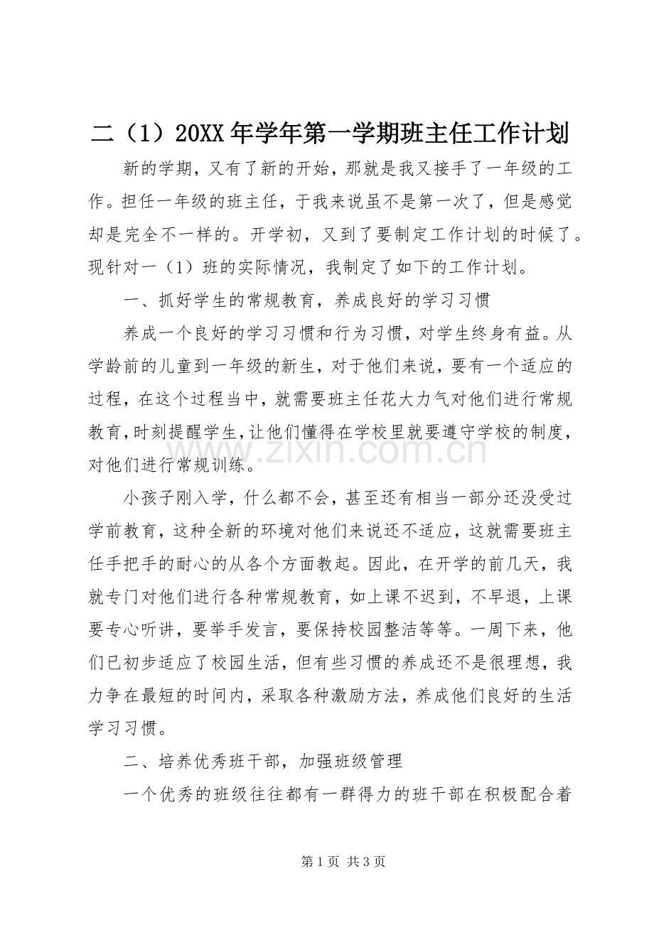 二（1）20XX年学年第一学期班主任工作计划.docx_第1页