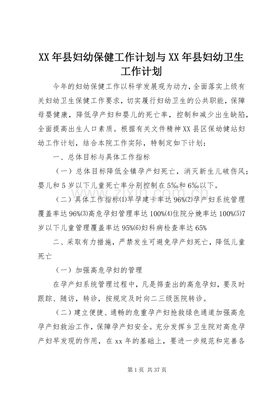 XX年县妇幼保健工作计划与XX年县妇幼卫生工作计划.docx_第1页