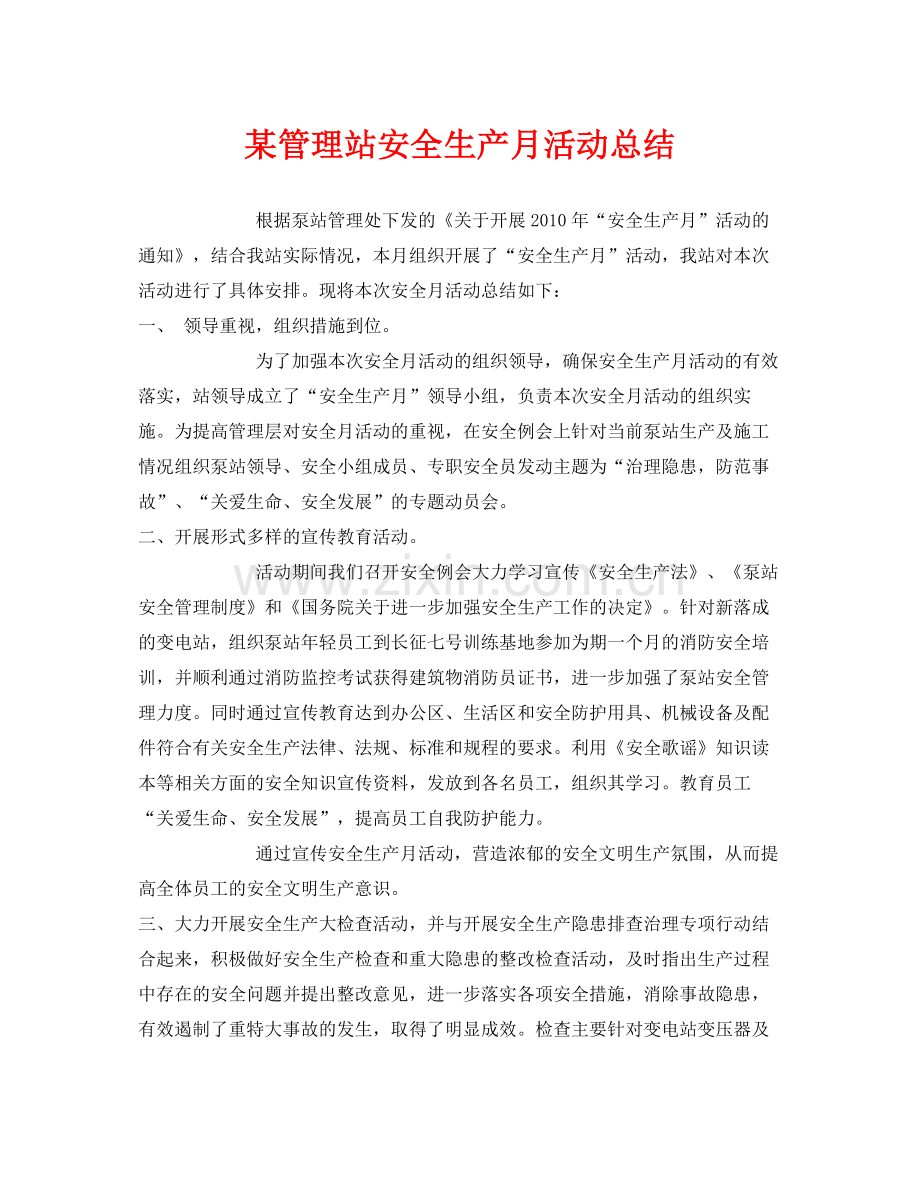 《安全管理文档》之某管理站安全生产月活动总结.docx_第1页