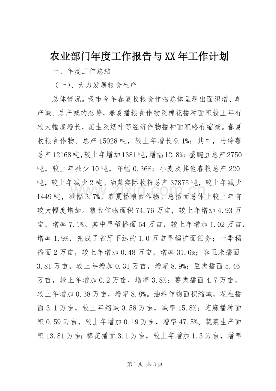 农业部门年度工作报告与XX年工作计划_1.docx_第1页