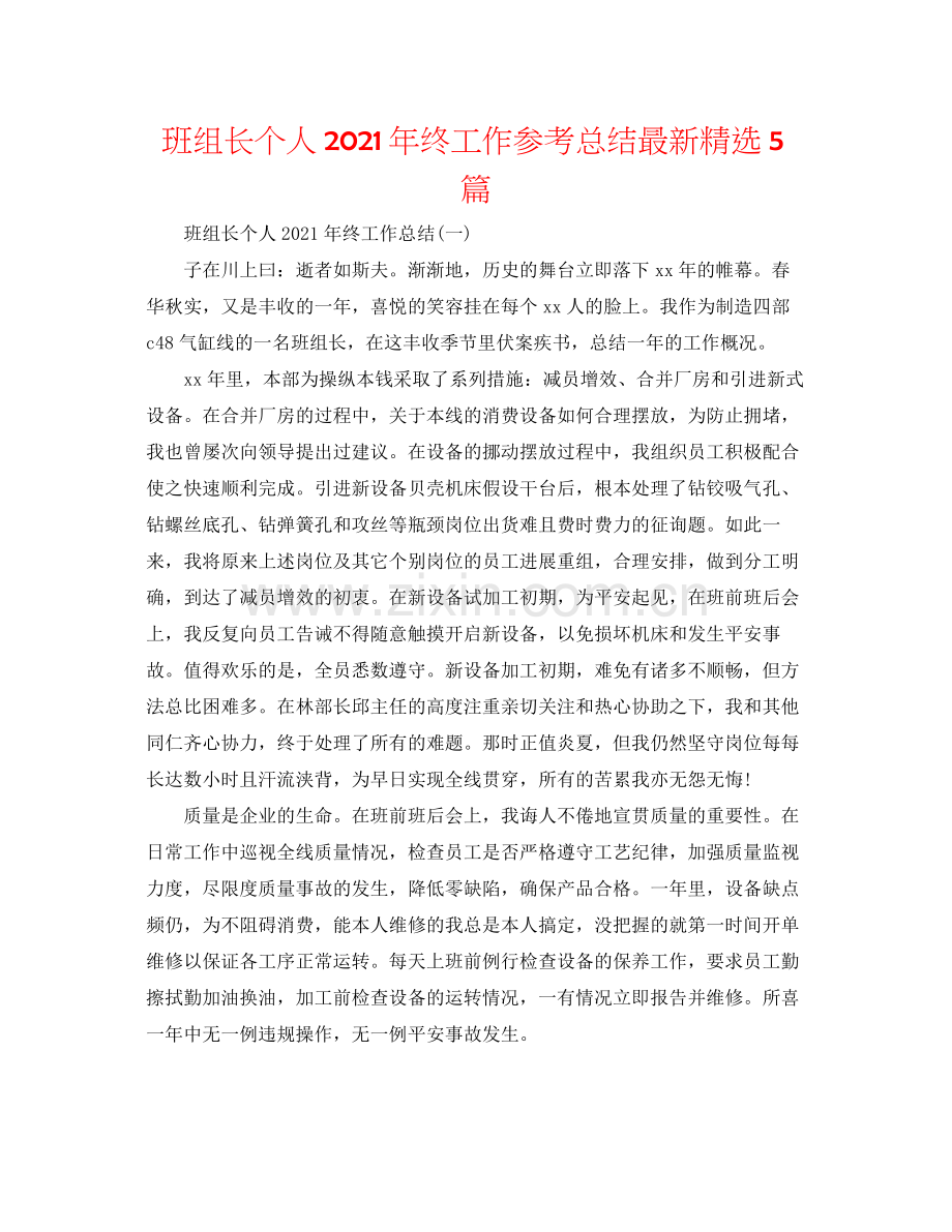 班组长个人年终工作参考总结5篇.docx_第1页