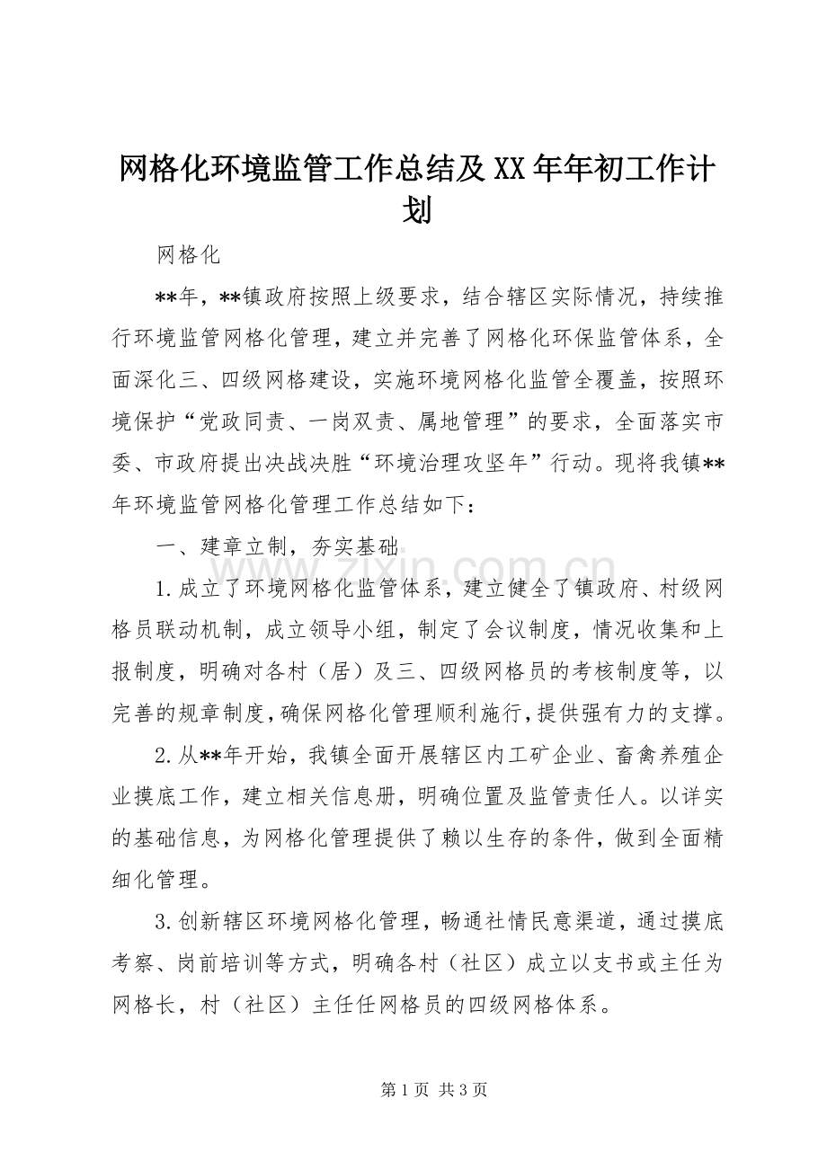 网格化环境监管工作总结及XX年年初工作计划.docx_第1页