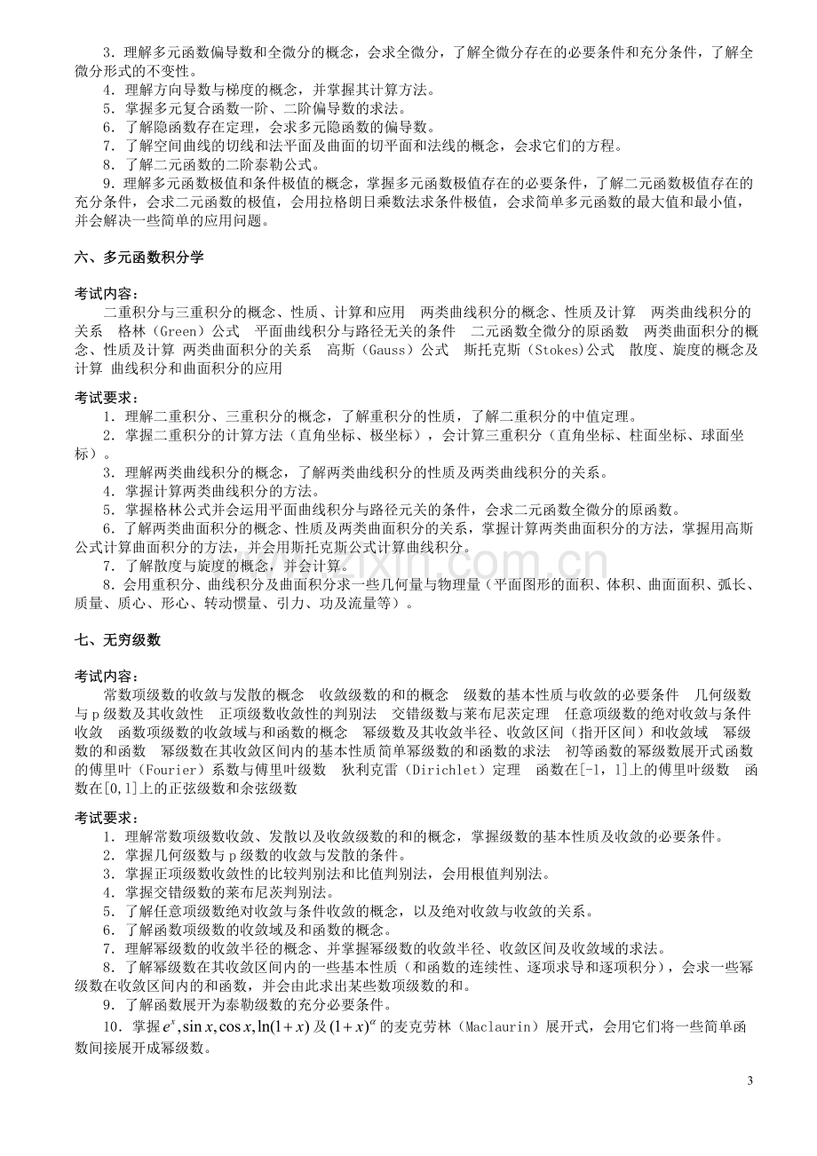 【2012考研必备资料】考研数学大纲解读.doc_第3页