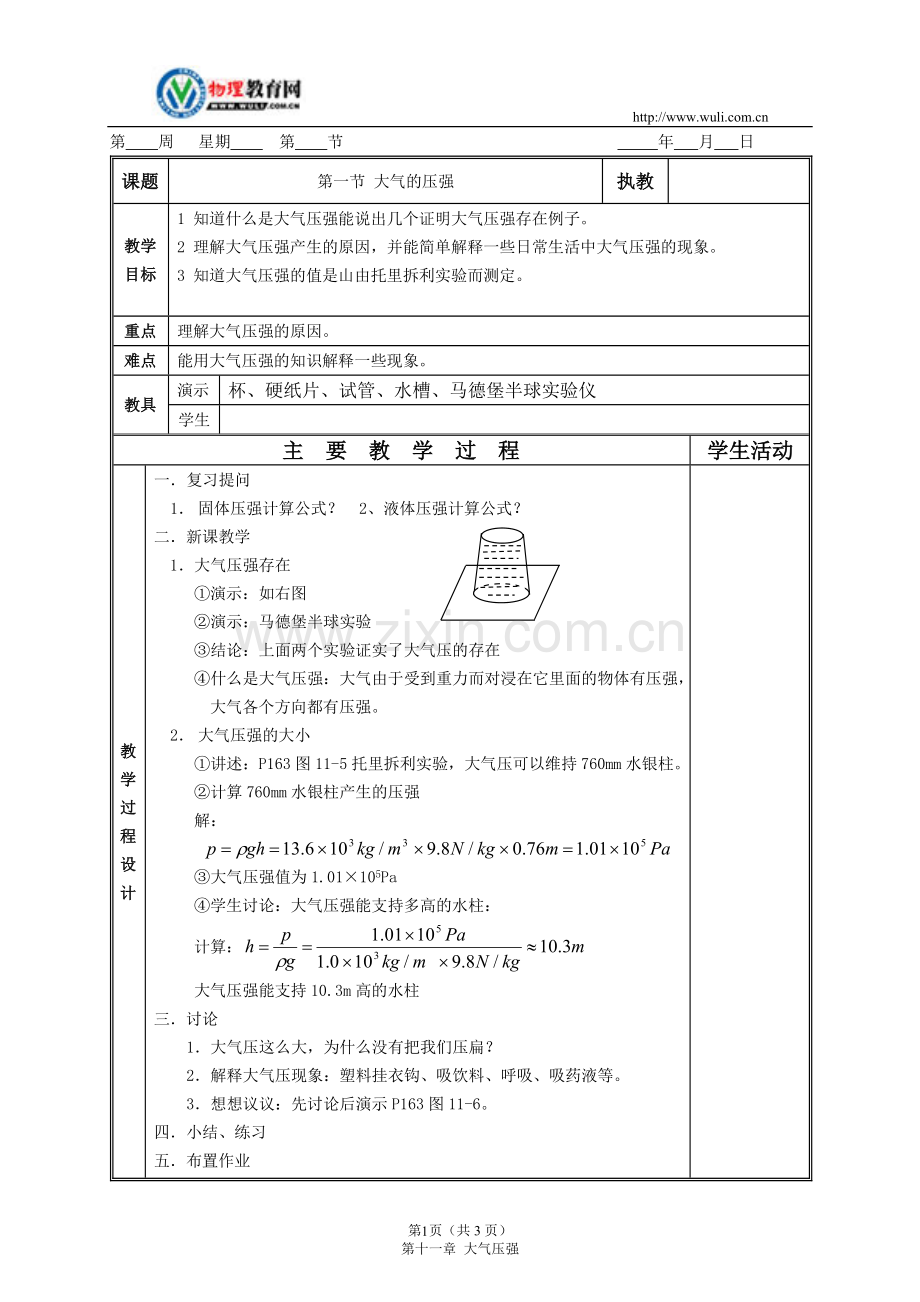 人教版-物理-教案-大气压强.doc_第1页