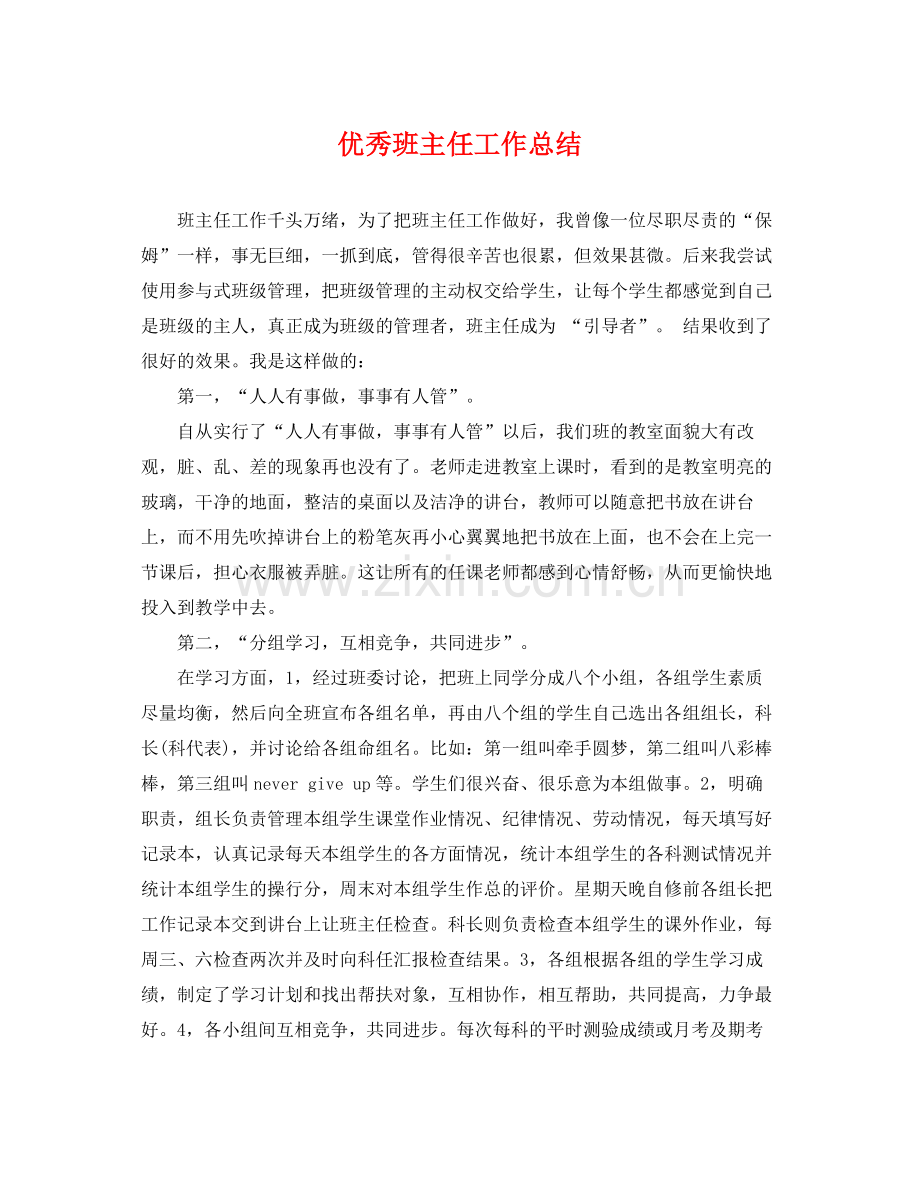 优秀班主任工作总结 .docx_第1页