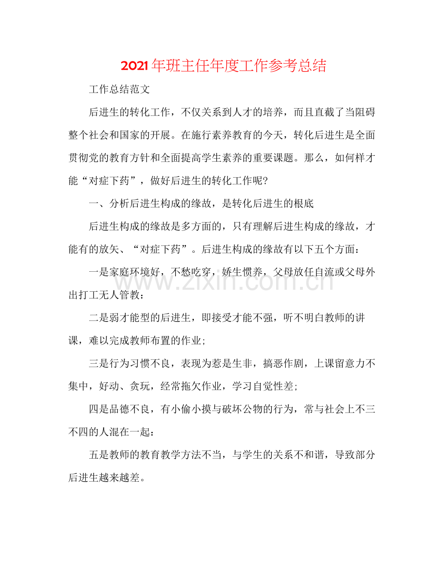 2021年班主任年度工作参考总结.docx_第1页