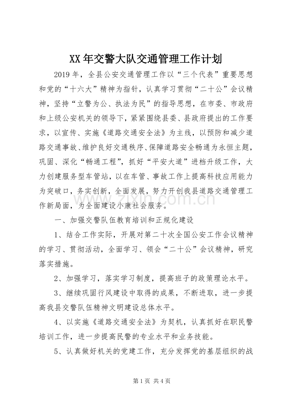 XX年交警大队交通管理工作计划.docx_第1页