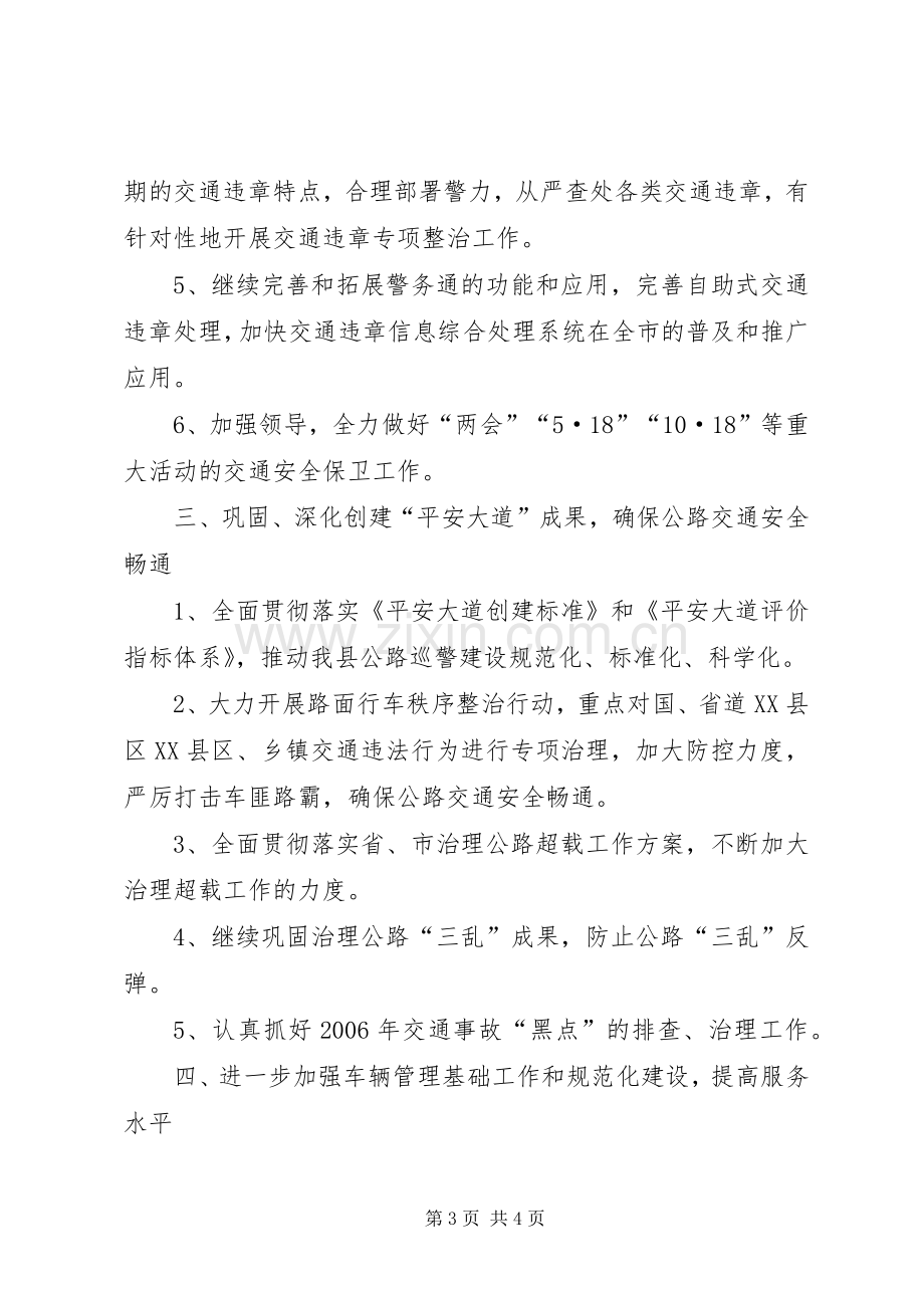 XX年交警大队交通管理工作计划.docx_第3页