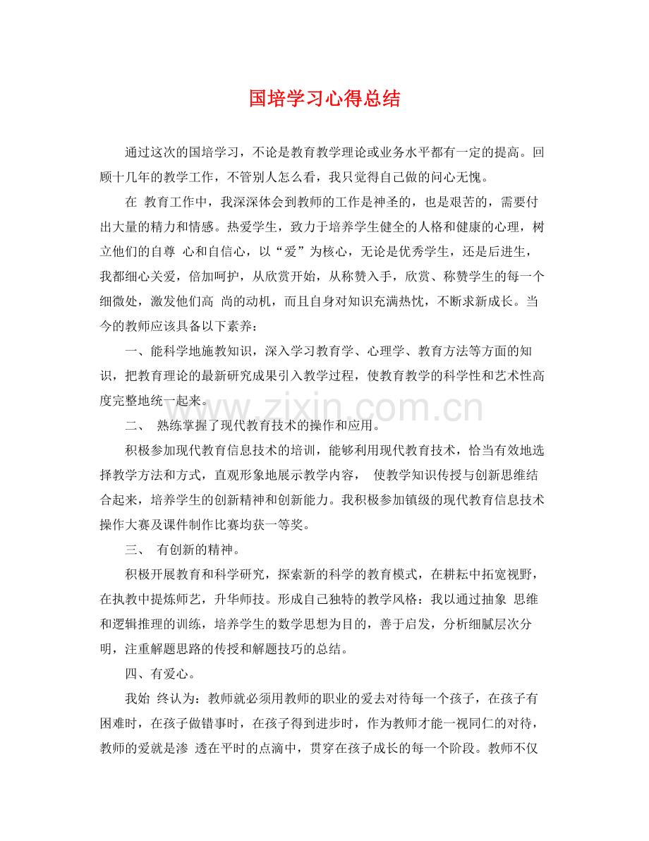 国培学习心得总结 .docx_第1页