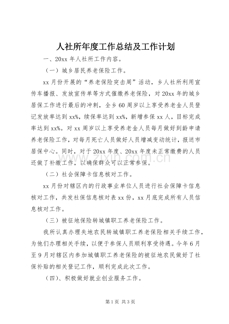 人社所年度工作总结及工作计划.docx_第1页