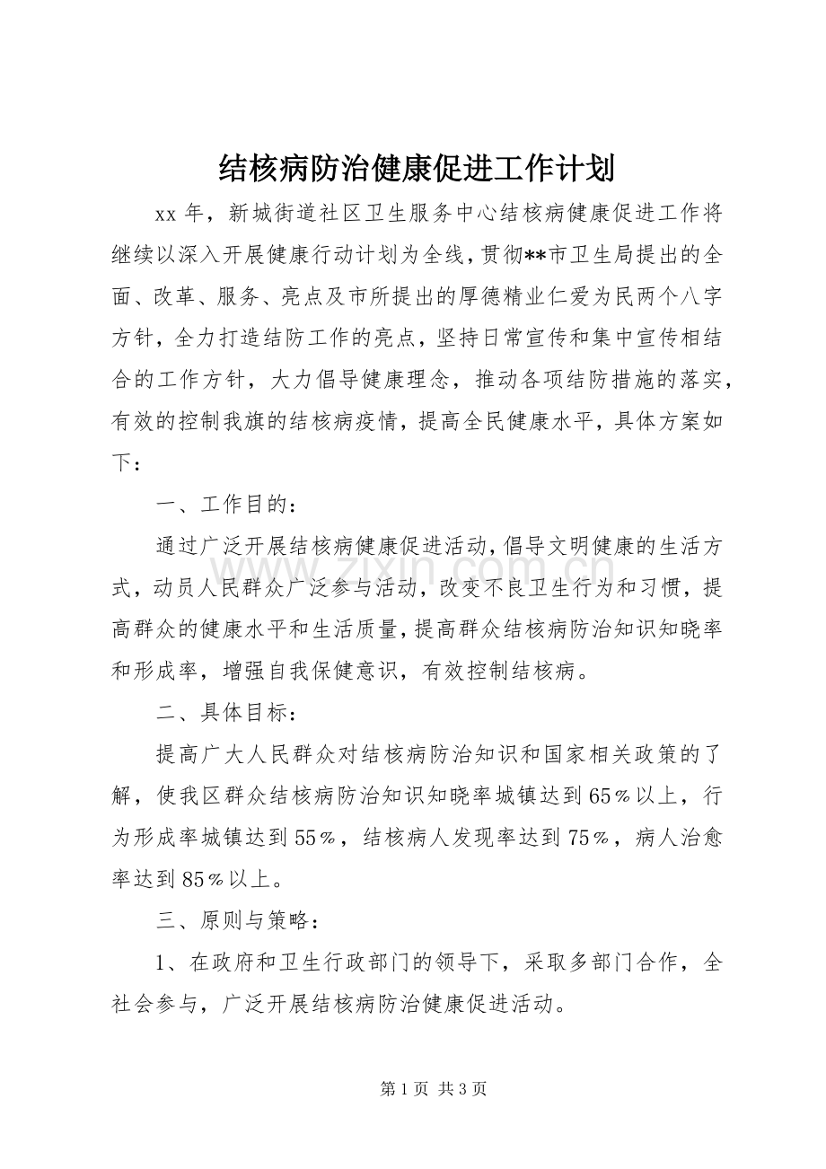 结核病防治健康促进工作计划.docx_第1页