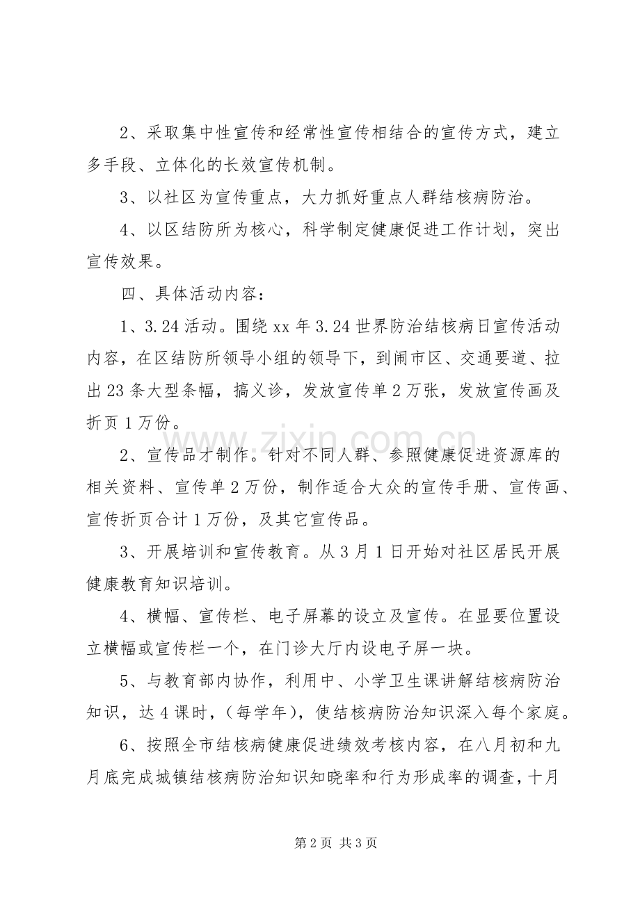 结核病防治健康促进工作计划.docx_第2页