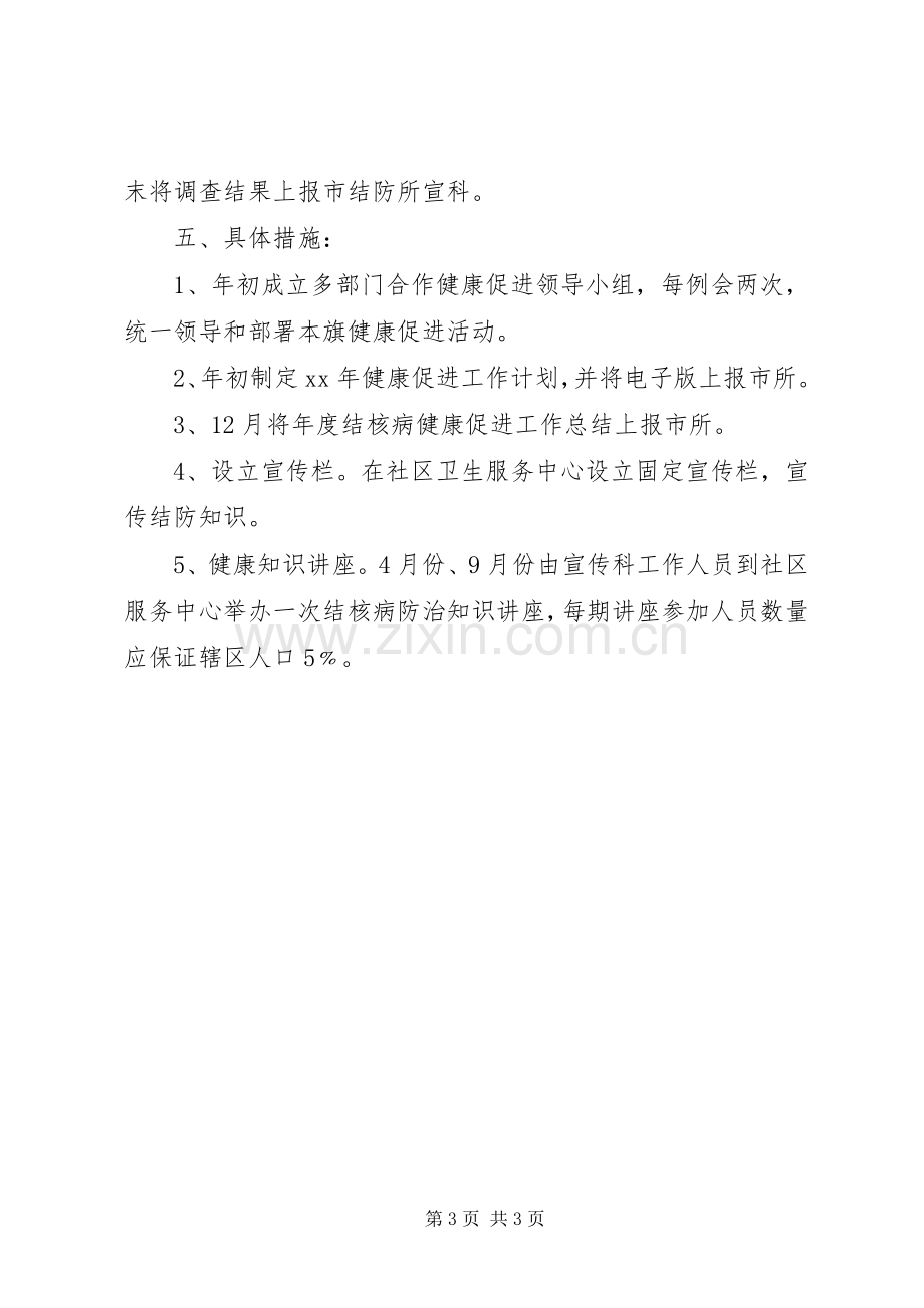 结核病防治健康促进工作计划.docx_第3页