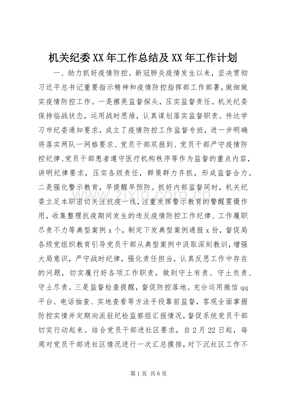 机关纪委XX年工作总结及XX年工作计划.docx_第1页