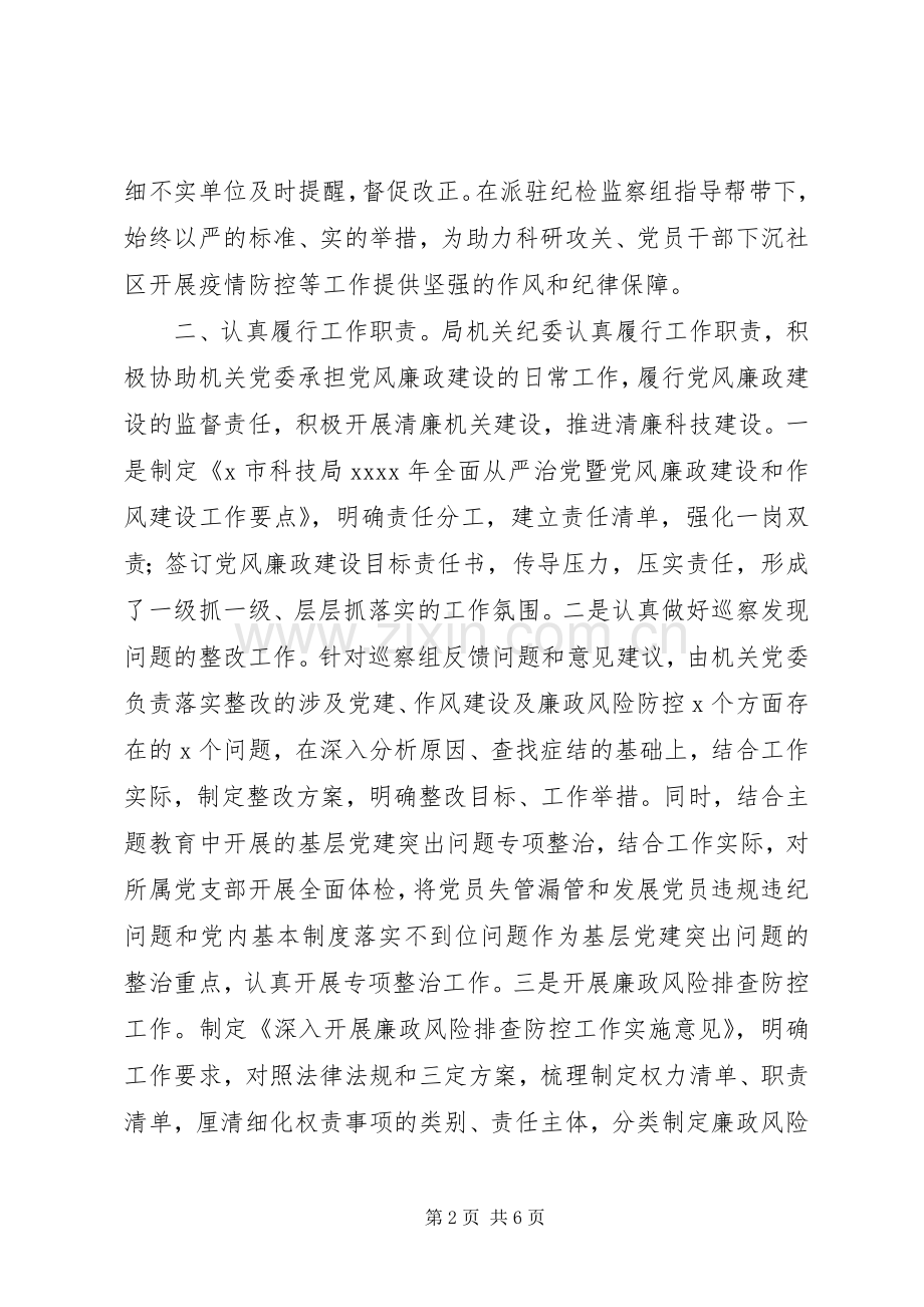 机关纪委XX年工作总结及XX年工作计划.docx_第2页