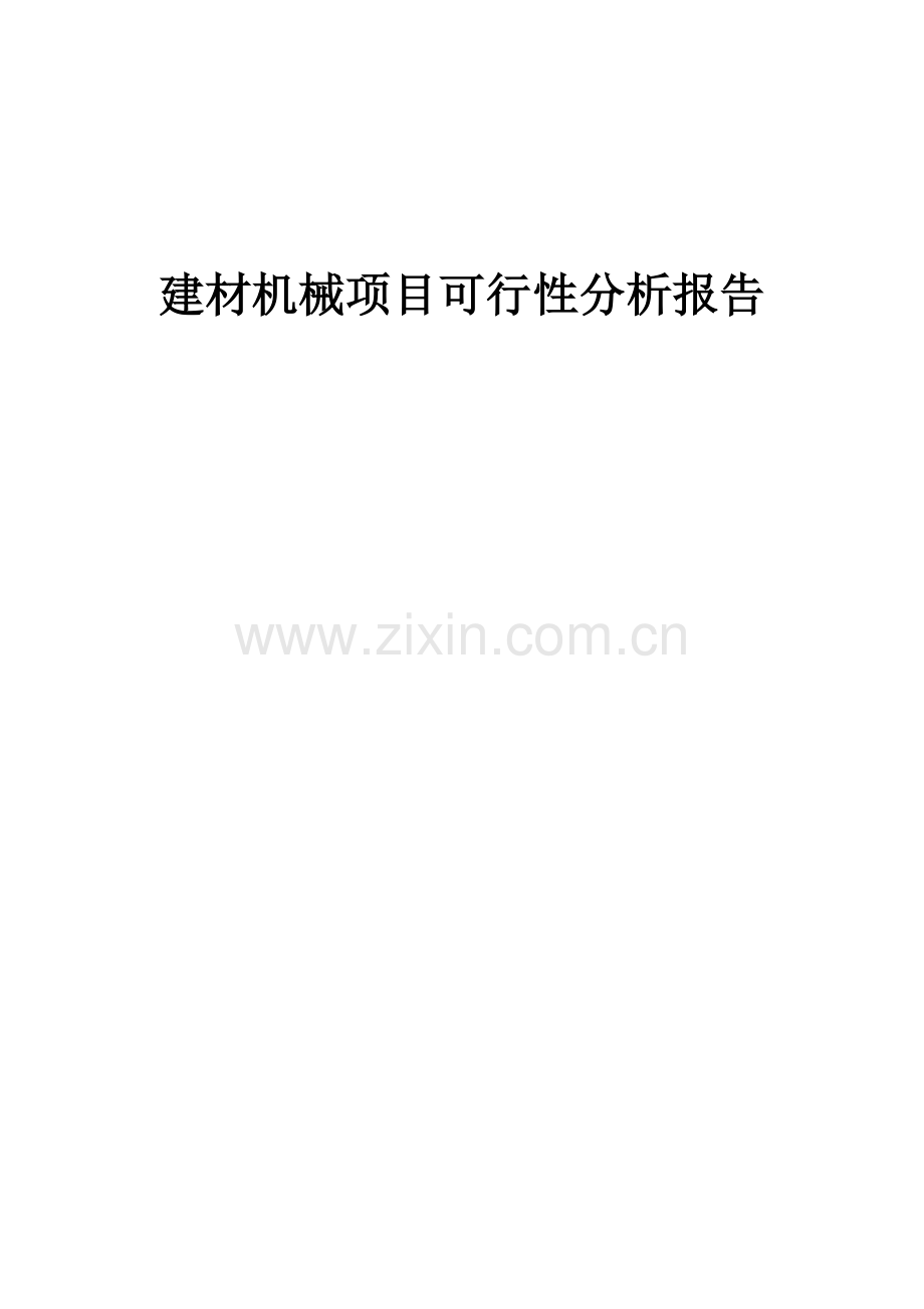 建材机械项目可行性分析报告.docx_第1页