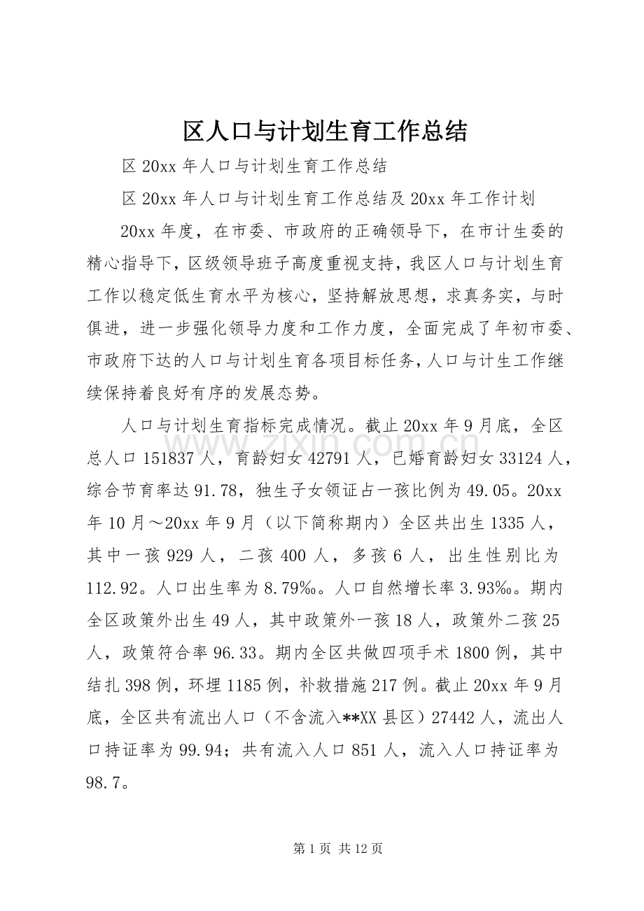 区人口与计划生育工作总结.docx_第1页