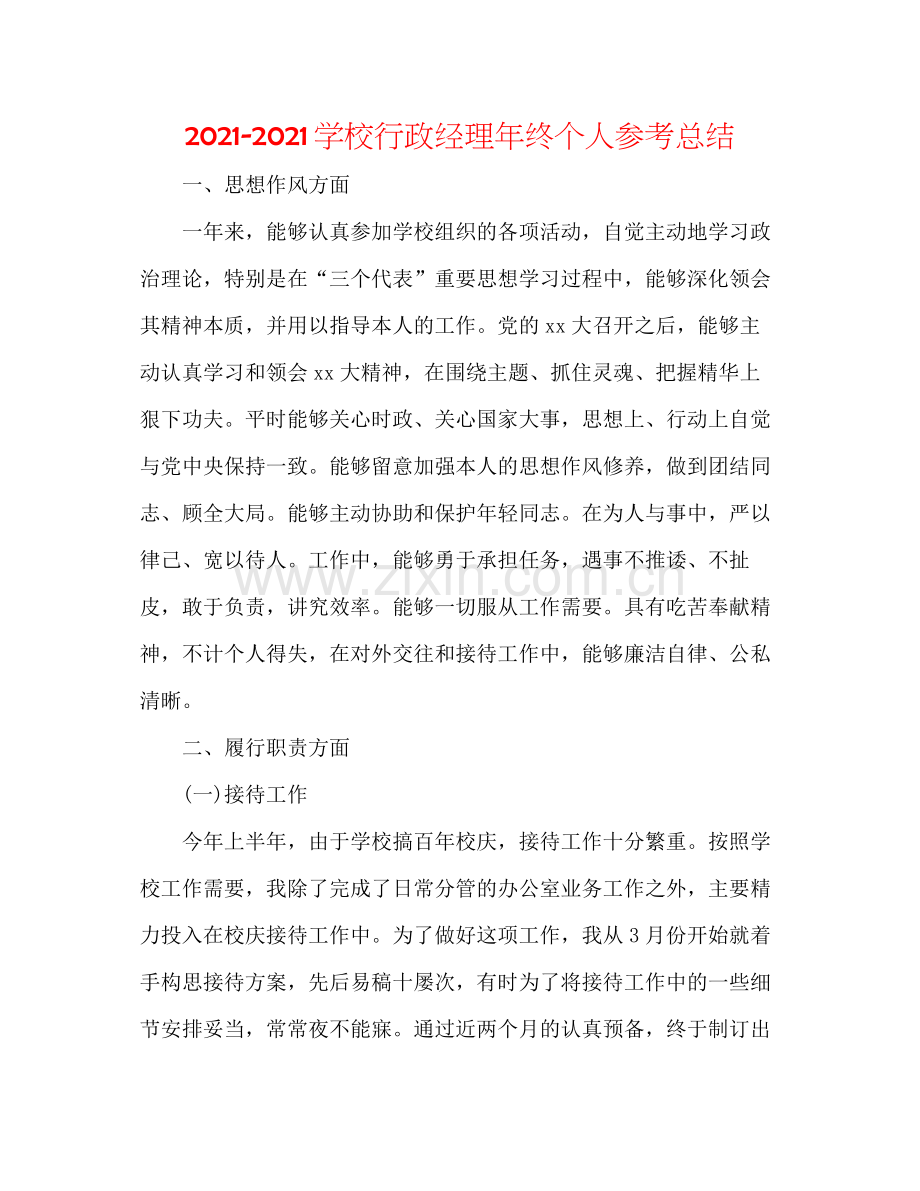 学校行政经理年终个人参考总结.docx_第1页