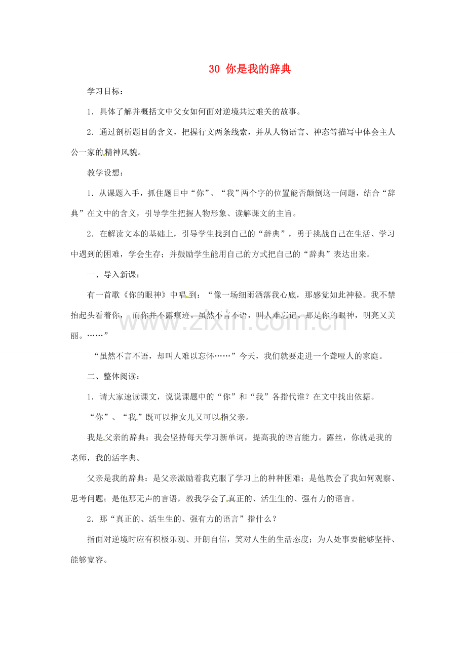 七年级语文上册第六单元30《你是我的辞典》教案上海五四制版.doc_第1页