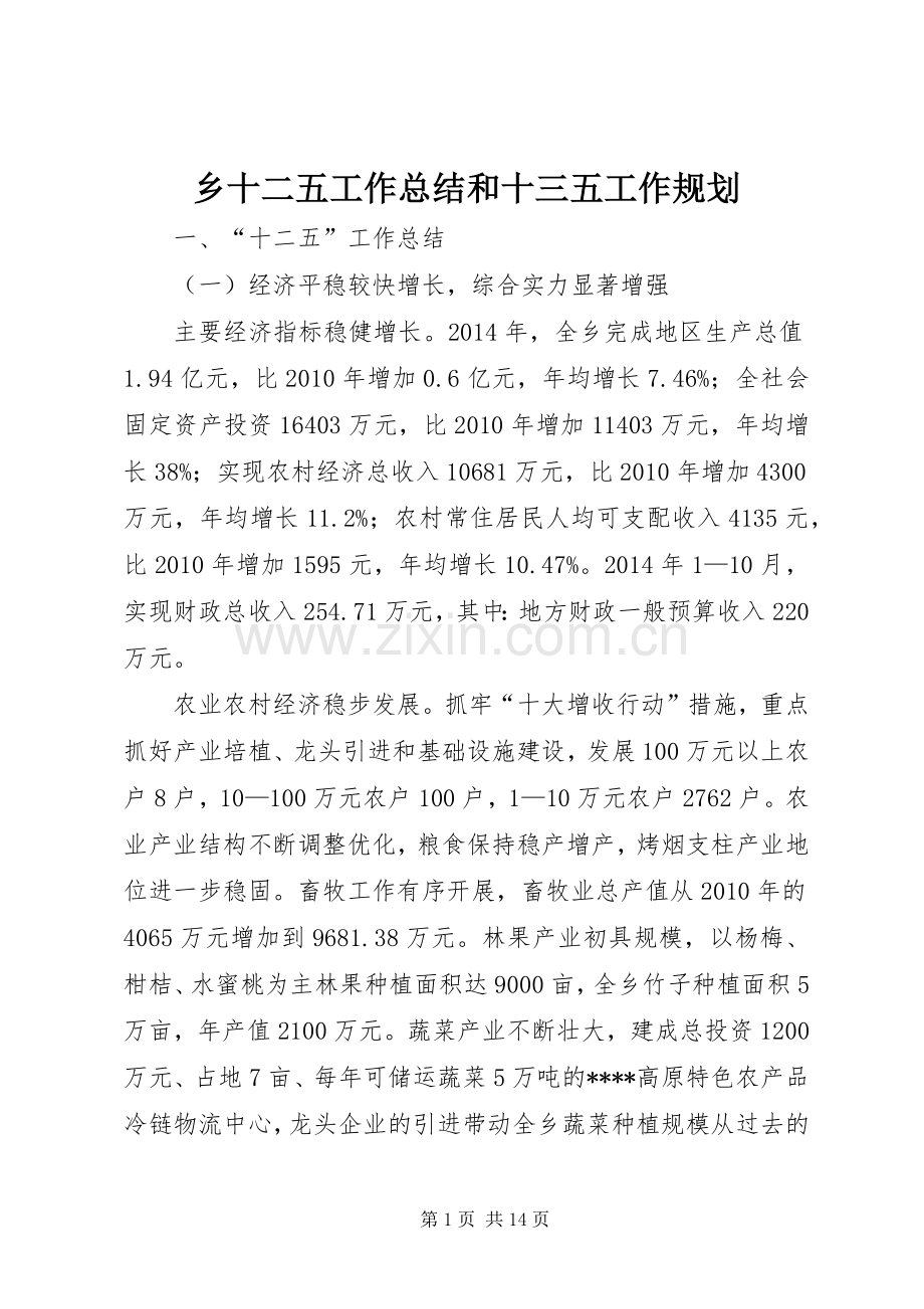 乡十二五工作总结和十三五工作规划.docx_第1页