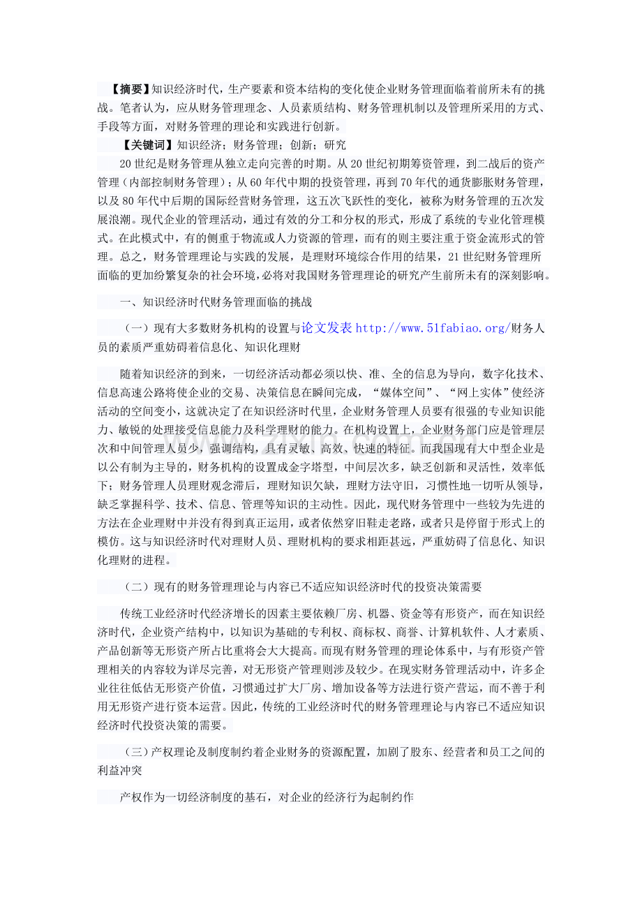 论知识经济时代的财务管理创新.doc_第1页