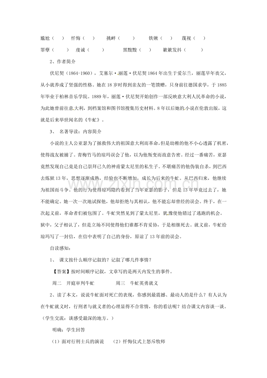 山东省枣庄市峄城区吴林街道中学八年级语文下册 第三单元《红色经典》牛虻就义教案 北师大版.doc_第2页