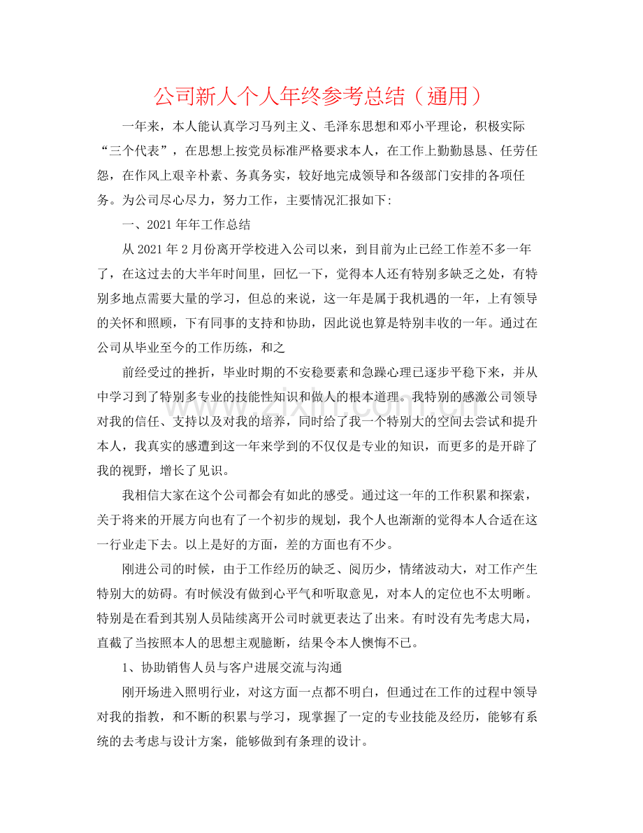 公司新人个人年终参考总结（通用）.docx_第1页