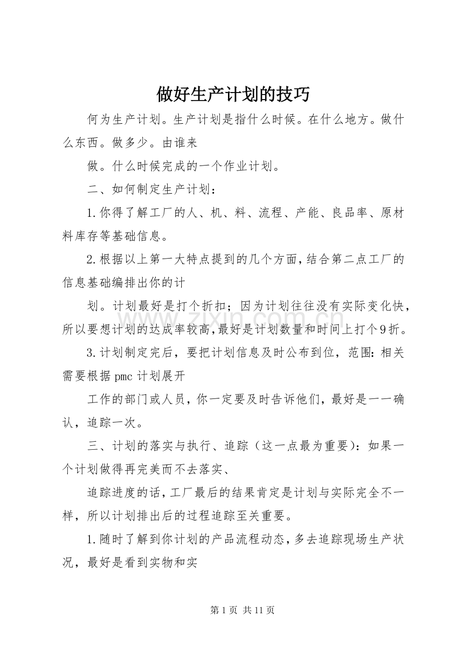 做好生产计划的技巧.docx_第1页