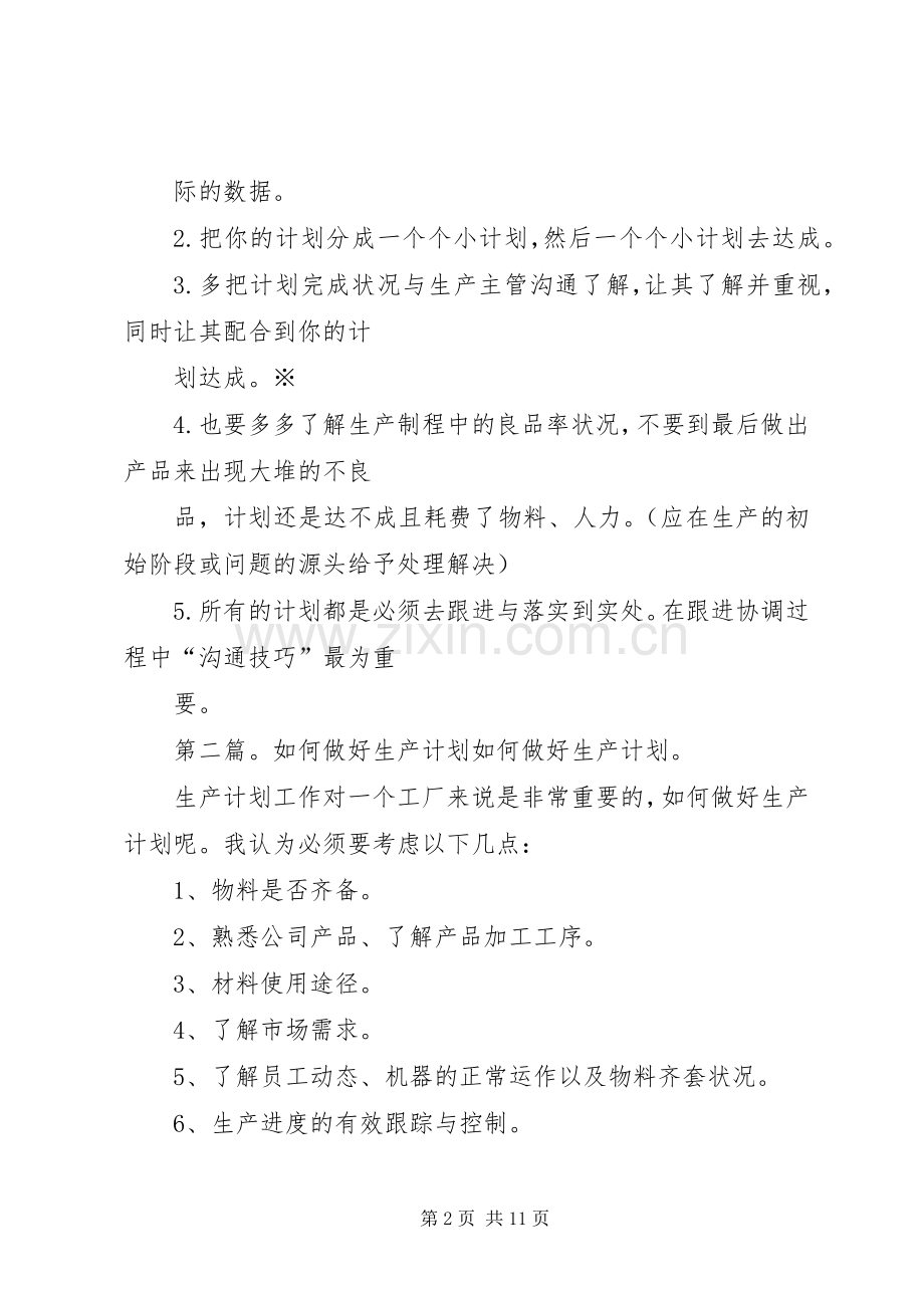 做好生产计划的技巧.docx_第2页