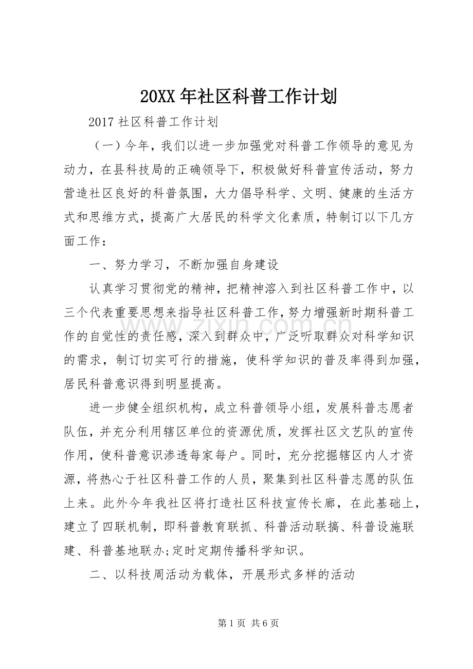 20XX年社区科普工作计划 .docx_第1页