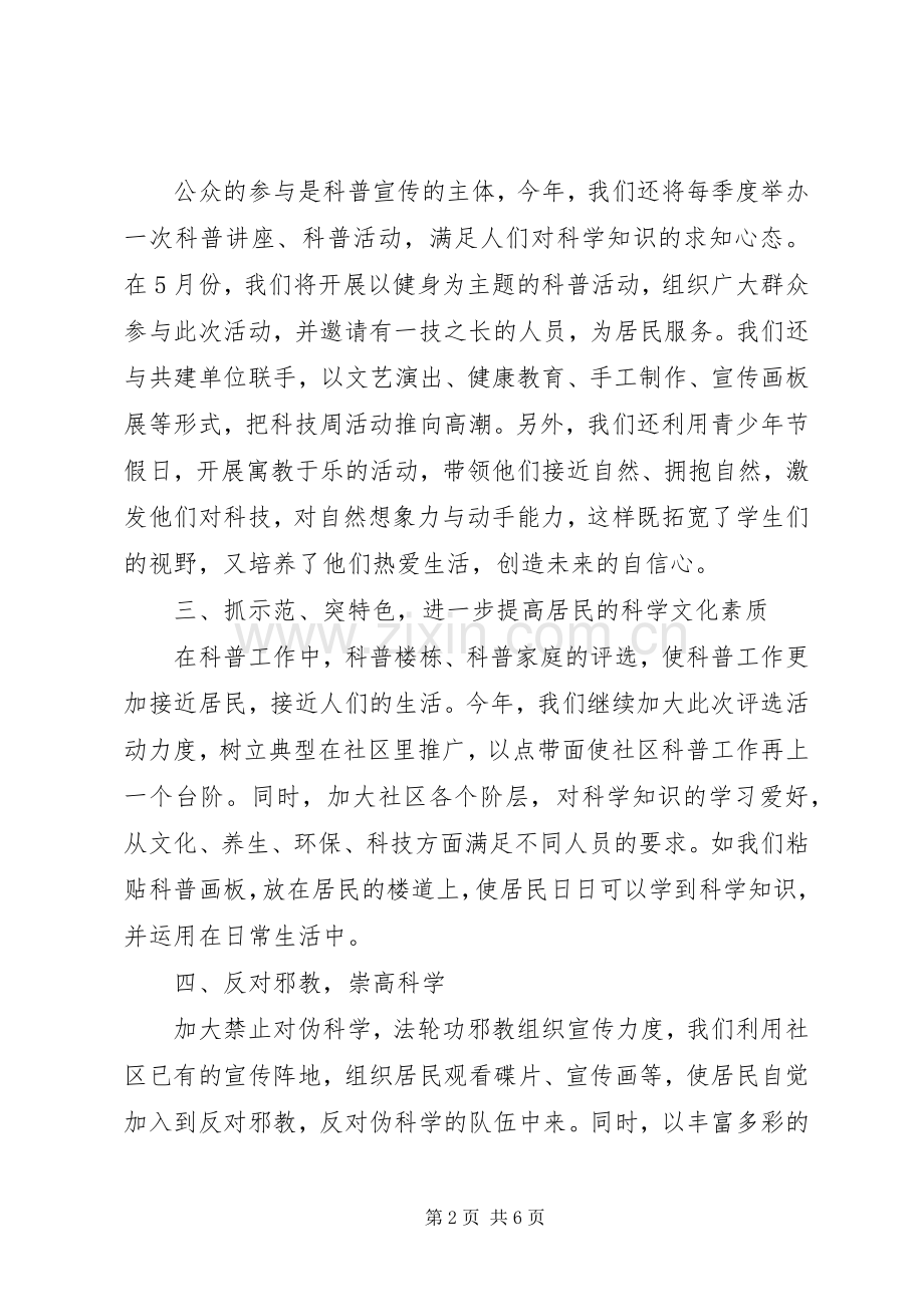 20XX年社区科普工作计划 .docx_第2页