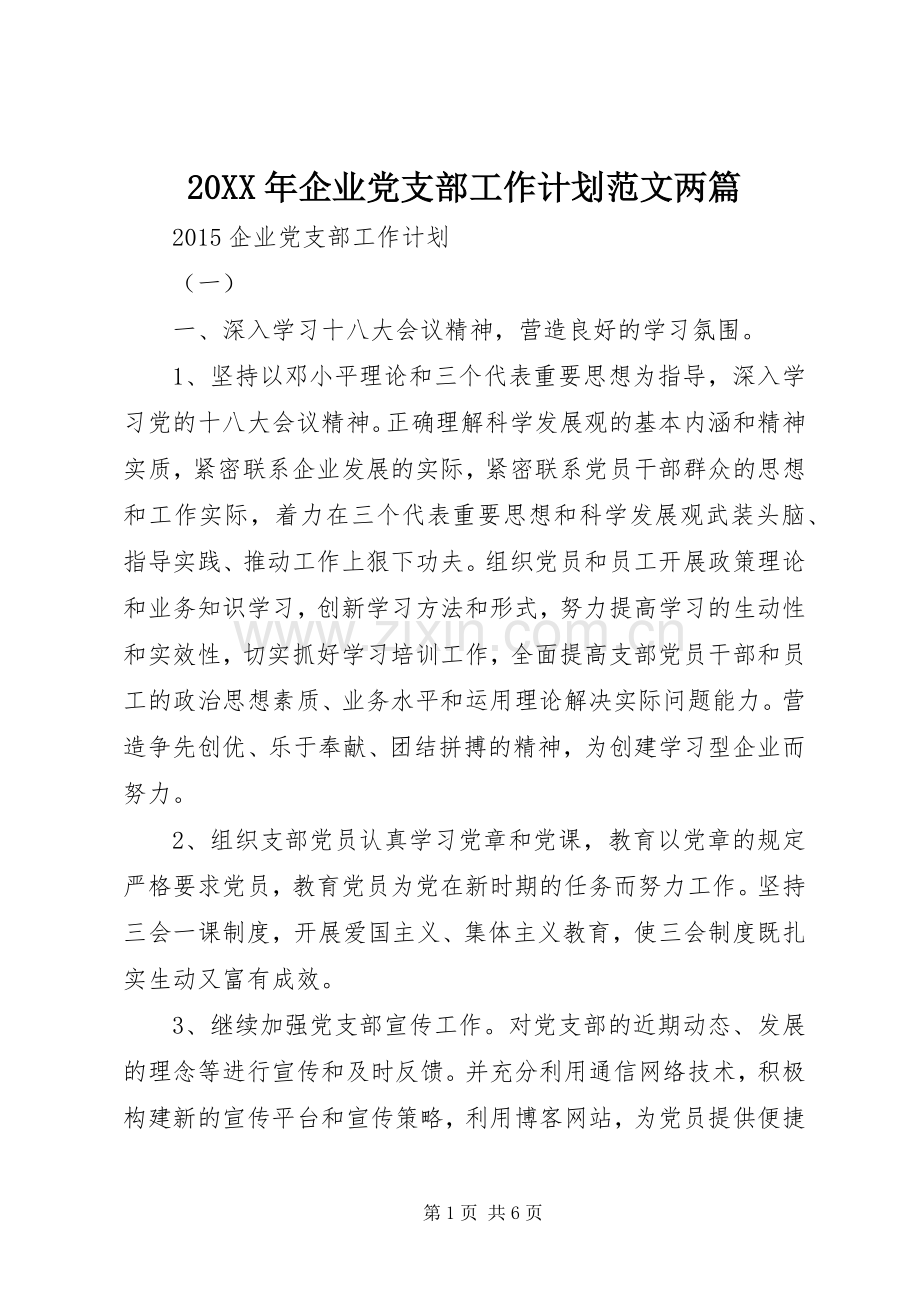 20XX年企业党支部工作计划范文两篇.docx_第1页