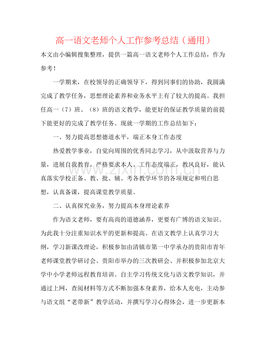 高一语文教师个人工作参考总结（通用）.docx_第1页