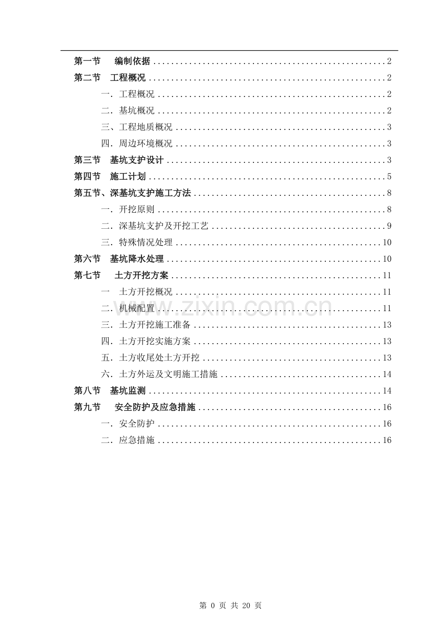 深基坑开挖及支护施工方案(专家论证).doc_第1页