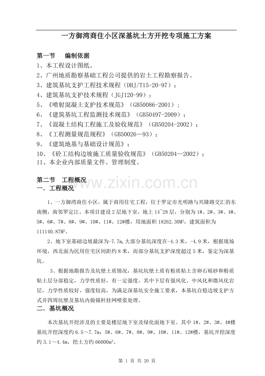 深基坑开挖及支护施工方案(专家论证).doc_第2页