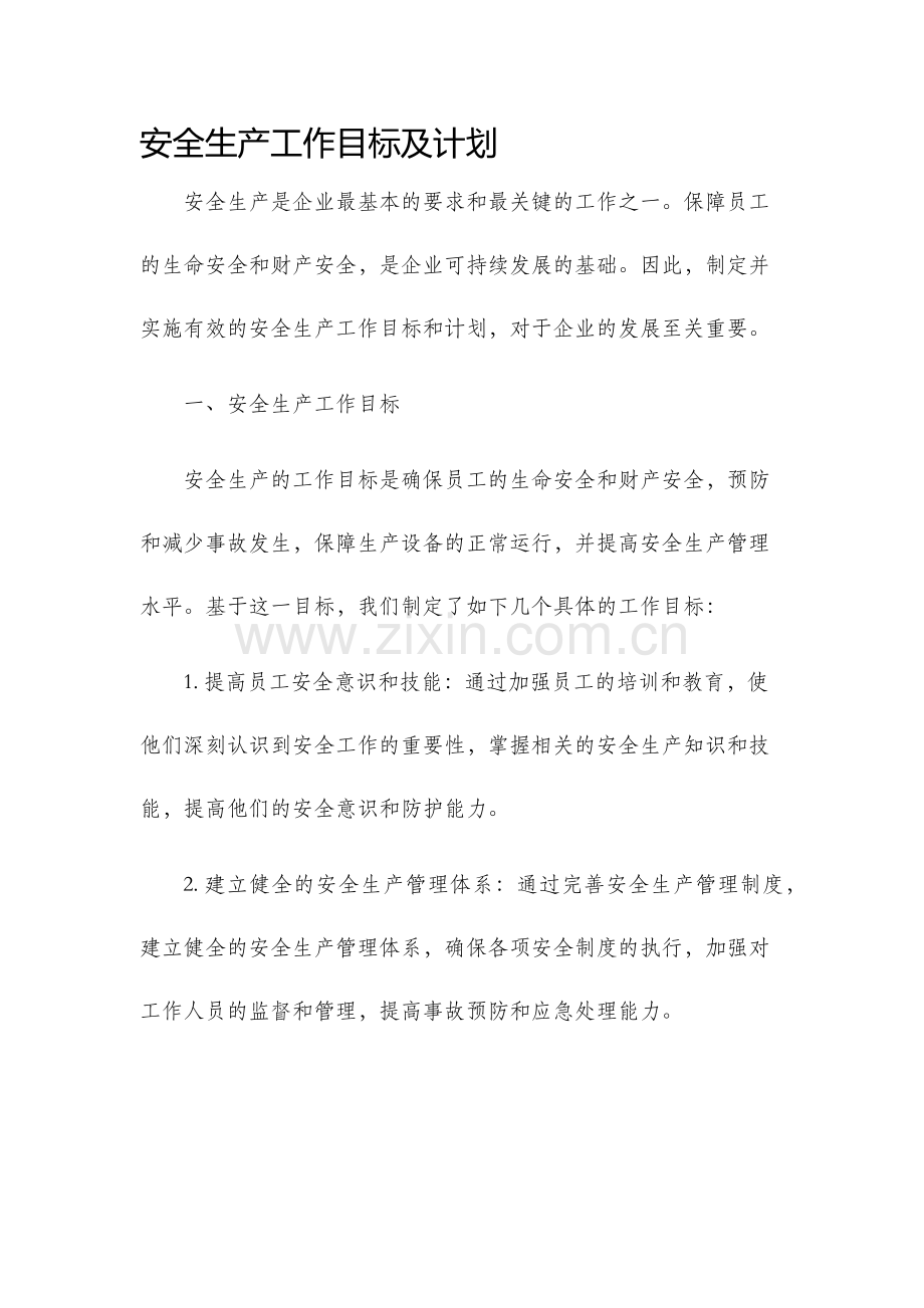 安全生产工作目标及计划.docx_第1页