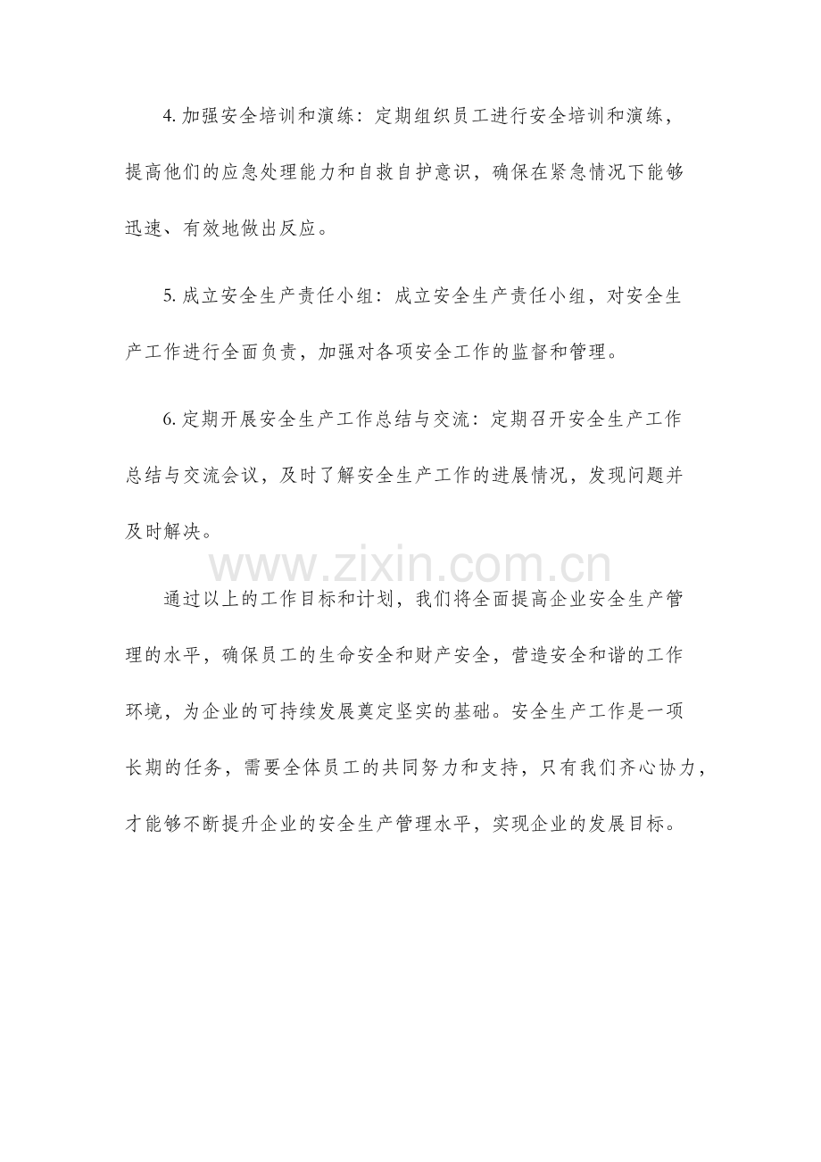 安全生产工作目标及计划.docx_第3页