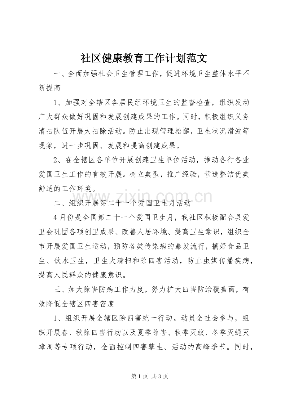 社区健康教育工作计划范文 .docx_第1页