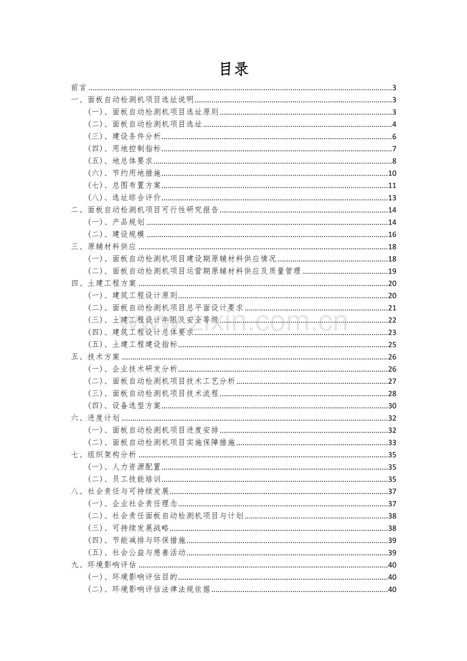 面板自动检测机项目可行性研究报告.docx_第2页