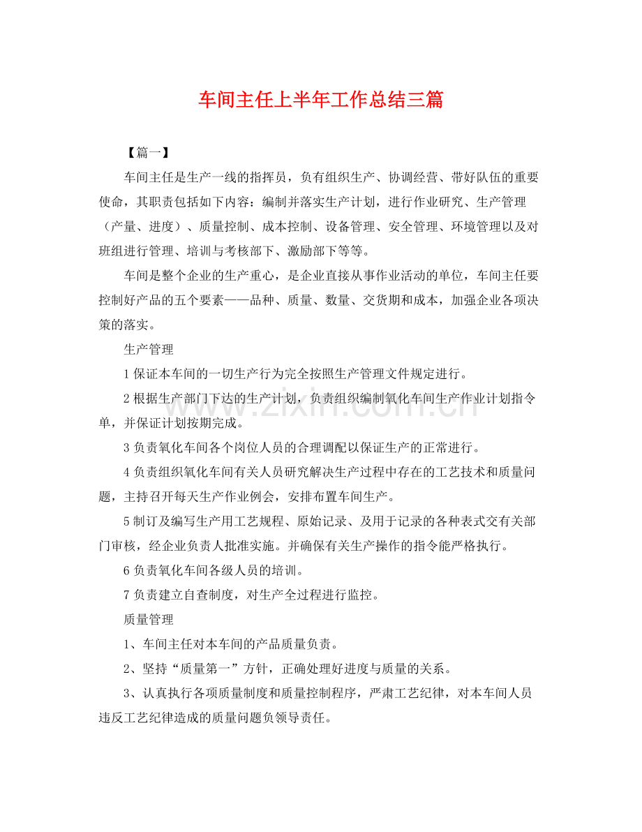 车间主任上半年工作总结三篇 .docx_第1页