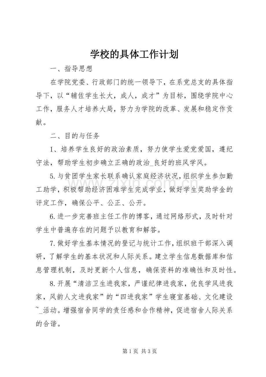 学校的具体工作计划.docx_第1页